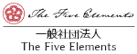 一般社団法人The Five Elements